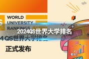 2024QS世界大学排名 2024QS世界大学排行榜最新