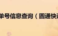 圆通快递查询单号（圆通快递单号信息查询）