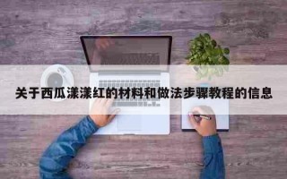 将水果放在小洞里捣碎（西瓜漾漾红的材料和做法步骤教程的信息）