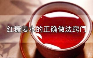 红糖姜水的正确做法窍门