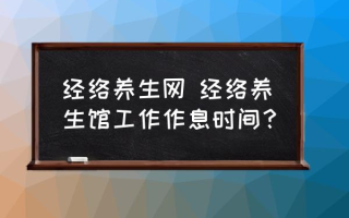 经络养生网 经络养生馆工作作息时间？