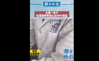 九价hpv疫苗三针一共多少钱（云南一男子接种男性9价HPV疫苗）