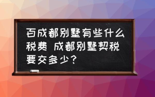 百成都别墅有些什么税费 成都别墅契税要交多少？