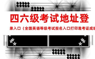 四六级考试官网（全国英语等级考试报名入口打印准考证成绩查询）