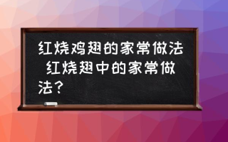 红烧鸡翅的家常做法 红烧翅中的家常做法？