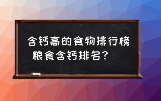 含钙高的食物排行榜 粮食含钙排名？