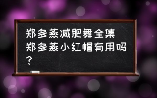 郑多燕减肥舞全集 郑多燕小红帽有用吗？