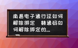 南昌电子通行证如何解除绑定(赣通码如何解除绑定的他人？)