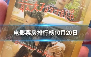 电影票房排行榜10月20日 最好的相遇等电影票房排行榜