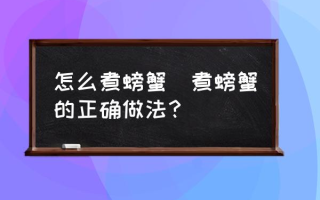 怎么煮螃蟹(煮螃蟹的正确做法？)