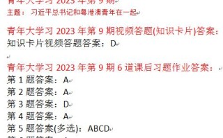 青年大学习第十季第六期答案（青年大学习2023第9期所有答案）