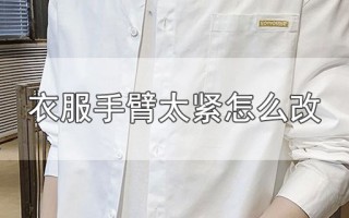 衣服手臂太紧怎么改