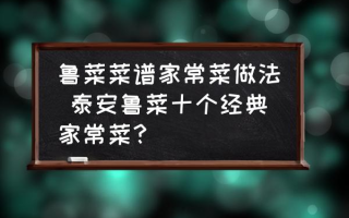 鲁菜菜谱家常菜做法 泰安鲁菜十个经典家常菜？