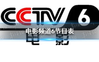 电影频道节目表10月24日 CCTV6电影频道节目单10.24