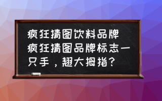 疯狂猜图饮料品牌(疯狂猜图品牌标志一只手，翘大拇指？)