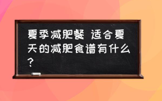 夏季减肥餐 适合夏天的减肥食谱有什么？