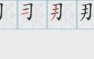 那字的笔顺（那字田字格的正确写法）