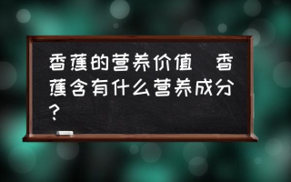 香蕉的营养价值(香蕉含有什么营养成分？)