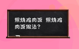 照烧鸡肉饭 照烧鸡肉饭做法？