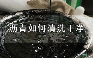 沥青如何清洗干净