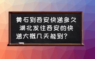 黄石到西安快递多久 湖北发往西安的快递大概几天能到？