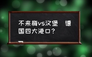 不来梅vs汉堡(德国四大港口？)