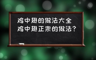 鸡中翅的做法大全(鸡中翅正宗的做法？)