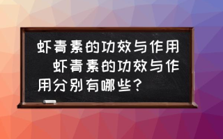 虾青素的功效与作用(虾青素的功效与作用分别有哪些？)