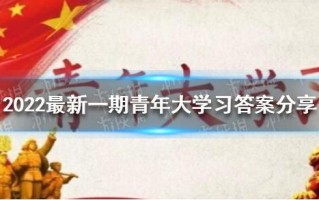 2022最新一期青年大学习答案分享（持续更新）