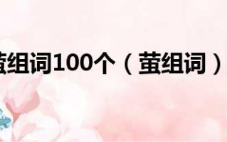 萤组词100个（萤组词）