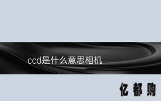 ccd是什么相机(ccd和CMOS区别和优点)