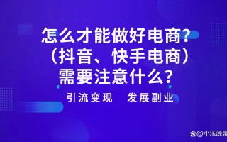 怎样做好电商(抖音电商、快手电商需要注意什么)