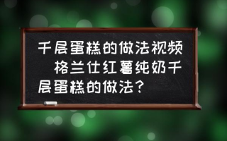 千层蛋糕的做法视频(格兰仕红薯纯奶千层蛋糕的做法？)