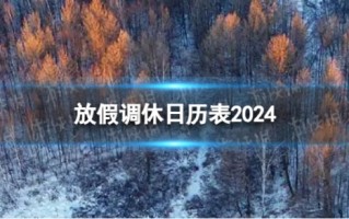 2024年放假安排 放假调休日历表2024