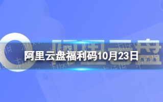 阿里云盘最新福利码10.23 10月23日福利码最新