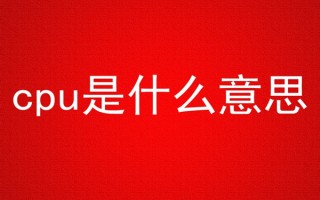 cpu是什么意思网络热词 男生对女生说cpu是什么意思 cpu我是什么梗