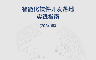 中国信通院联合发布 《智能化软件开发落地实践指南（2024年）》-智能化 信息化