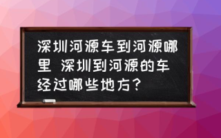 深圳河源车到河源哪里 深圳到河源的车经过哪些地方？