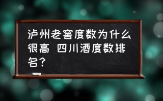 泸州老窖度数为什么很高 四川酒度数排名？