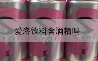 爱洛饮料含酒精吗