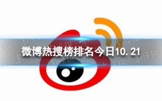 微博热搜榜排名今日10.21 微博热搜榜今日事件10月21日