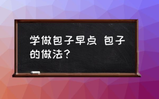 学做包子早点 包子的做法？