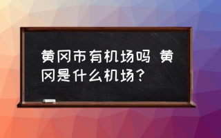 黄冈市有机场吗 黄冈是什么机场？