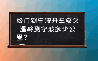 松门到宁波开车多久 温岭到宁波多少公里？