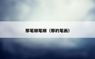 那字的笔顺（那的笔画）