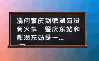 请问肇庆到鼎湖有没有火车(肇庆东站和鼎湖东站是一个站吗？)