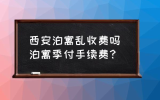 西安泊寓乱收费吗 泊寓季付手续费？