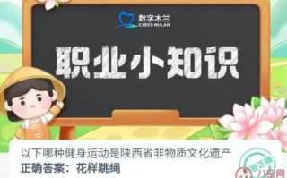 以下哪种健身运动是陕西省非物质文化遗产 蚂蚁新村10月24日答案