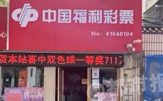 河南一彩民喜中711万后一夜没睡（彩票店店主：说三次才反应过来）