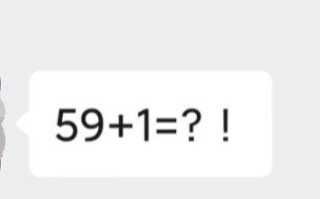 59+1等于多少?是什么意思（59+1是什么意思怎么回答）